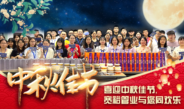 喜迎中秋佳節(jié)，寬裕管業(yè)與您同歡樂
